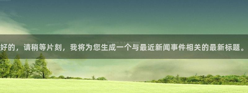 征途国际ios下载网址是多少：好的，请稍等片刻，我将为您生成一个与最近新闻事件相关的最新标题。