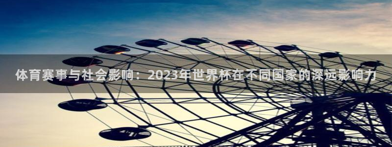 征途国际下载入口：体育赛事与社会影响：2023年世界杯在不同国家的深远影响力