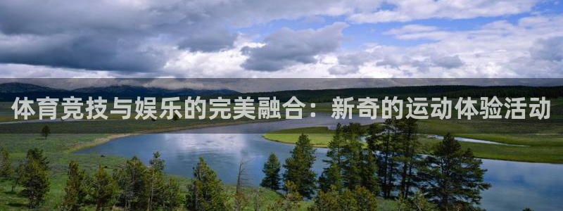 征途国际：体育竞技与娱乐的完美融合：新奇的运动体验活动